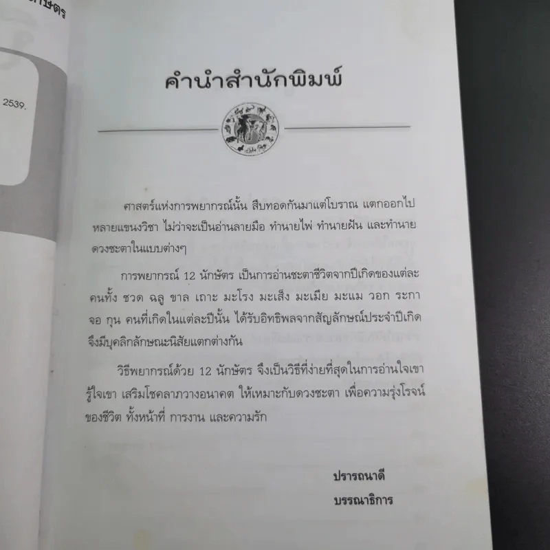 ศาสตร์แห่งการพยากรณ์ ชุด 12 นักษัตร ปีมะแม - ศักดิเดช ถิระบุตร รูปที่ 12