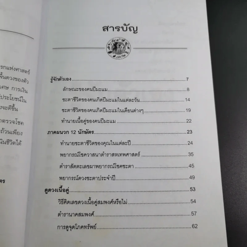 ศาสตร์แห่งการพยากรณ์ ชุด 12 นักษัตร ปีมะแม - ศักดิเดช ถิระบุตร รูปที่ 14