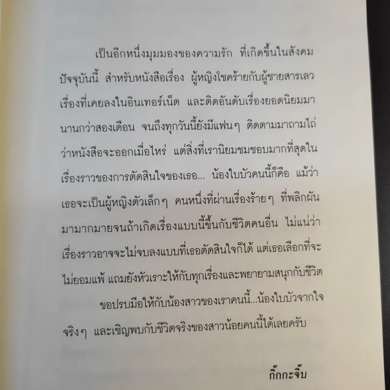 ผู้หญิงโชคร้ายกับผู้ชายสารเลว - ใบบัว รูปที่ 10