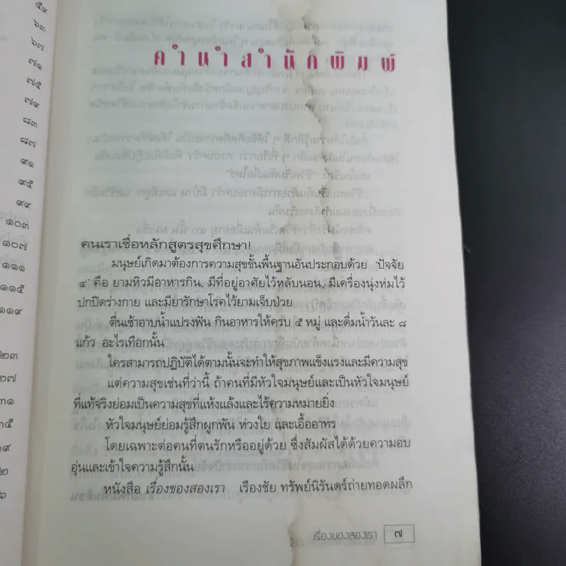 เรื่องของสองเรา - เรืองชัย ทรัพย์นิรันดร์ รูปที่ 10