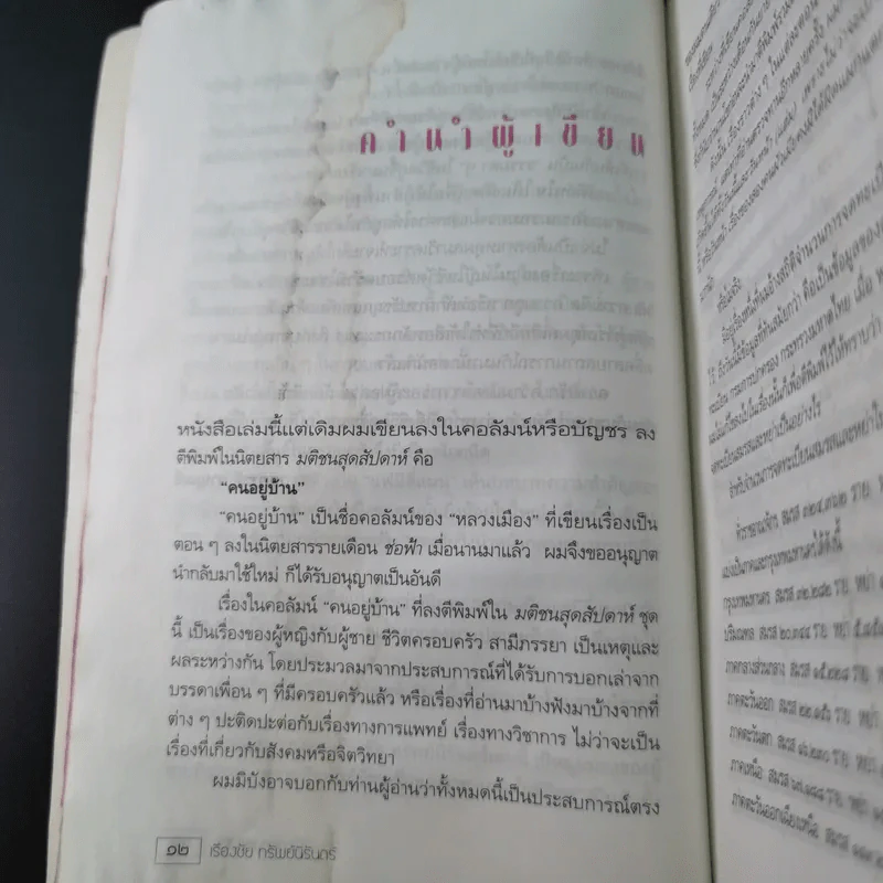 เรื่องของสองเรา - เรืองชัย ทรัพย์นิรันดร์ รูปที่ 15