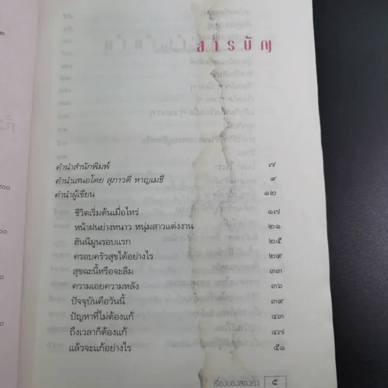 เรื่องของสองเรา - เรืองชัย ทรัพย์นิรันดร์ รูปที่ 8