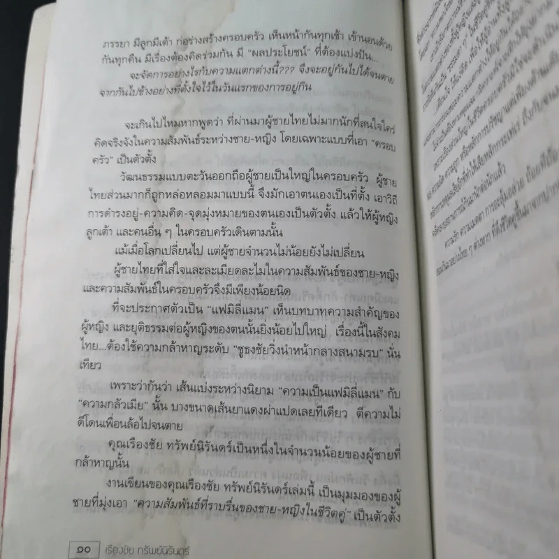 เรื่องของสองเรา - เรืองชัย ทรัพย์นิรันดร์ รูปที่ 13