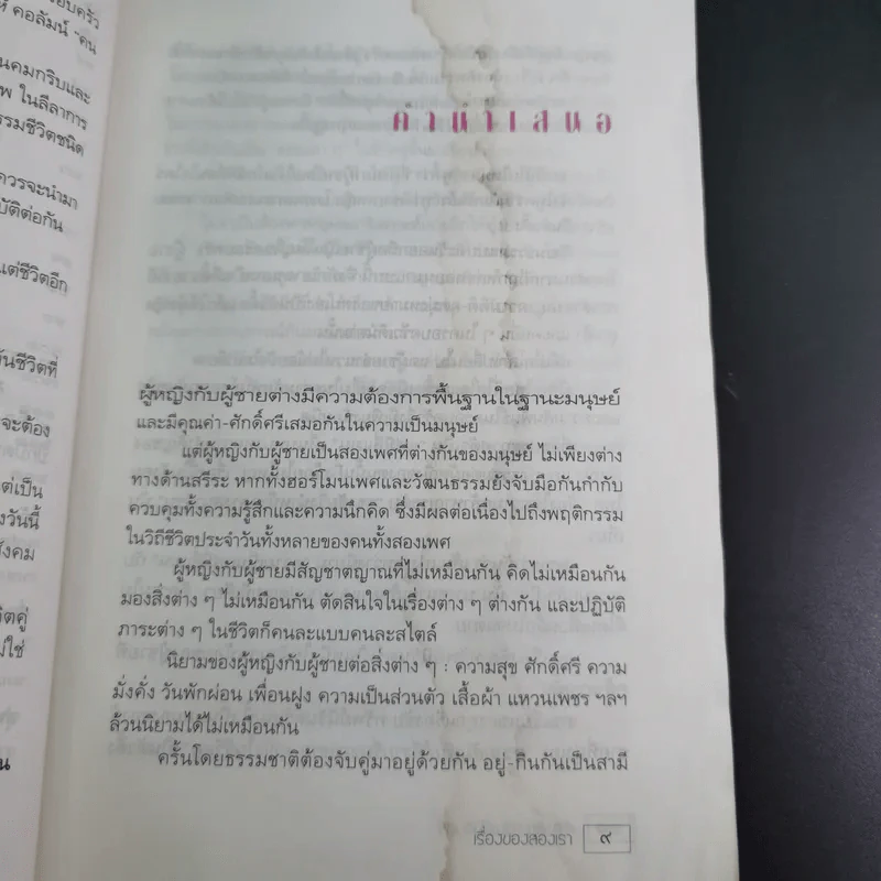 เรื่องของสองเรา - เรืองชัย ทรัพย์นิรันดร์ รูปที่ 12