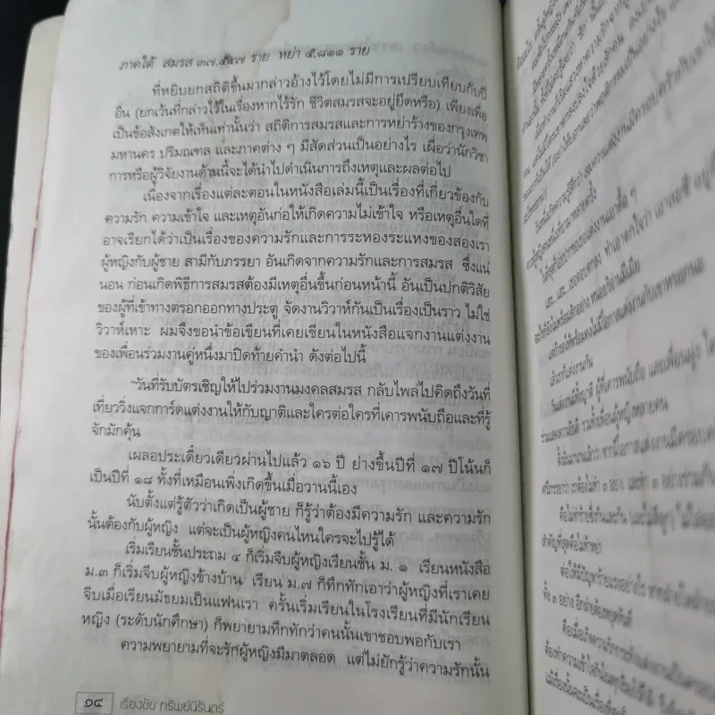 เรื่องของสองเรา - เรืองชัย ทรัพย์นิรันดร์ รูปที่ 17