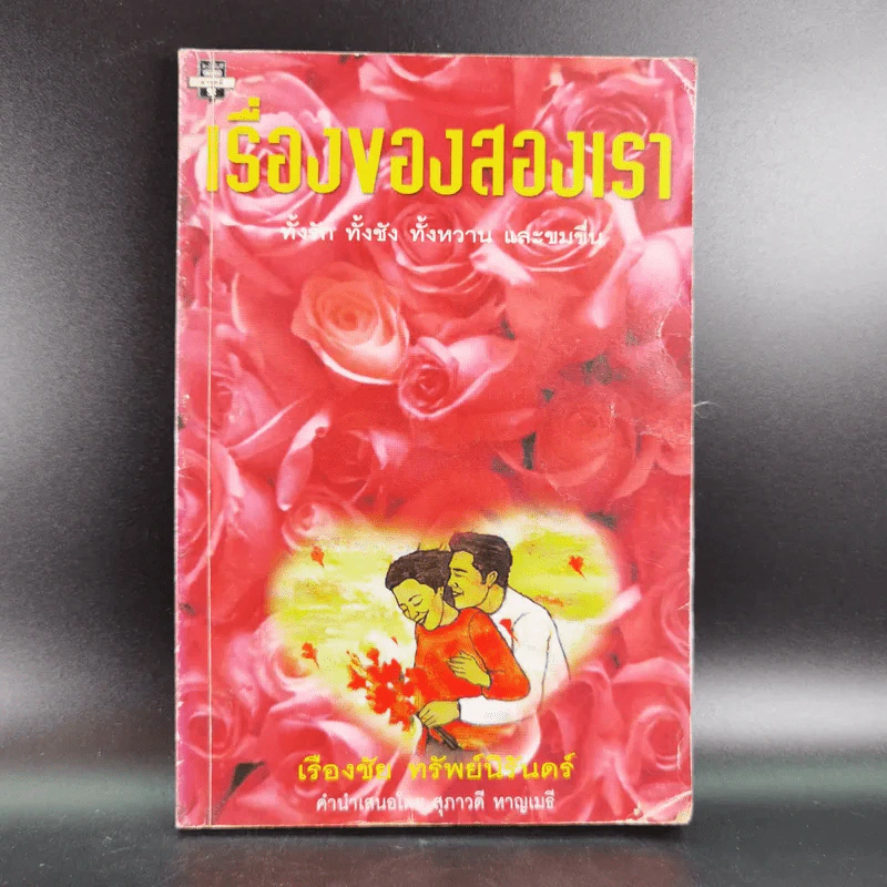 เรื่องของสองเรา - เรืองชัย ทรัพย์นิรันดร์ รูปที่ 1
