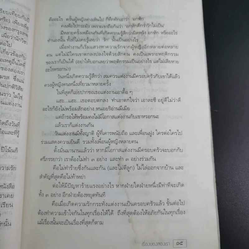 เรื่องของสองเรา - เรืองชัย ทรัพย์นิรันดร์ รูปที่ 18