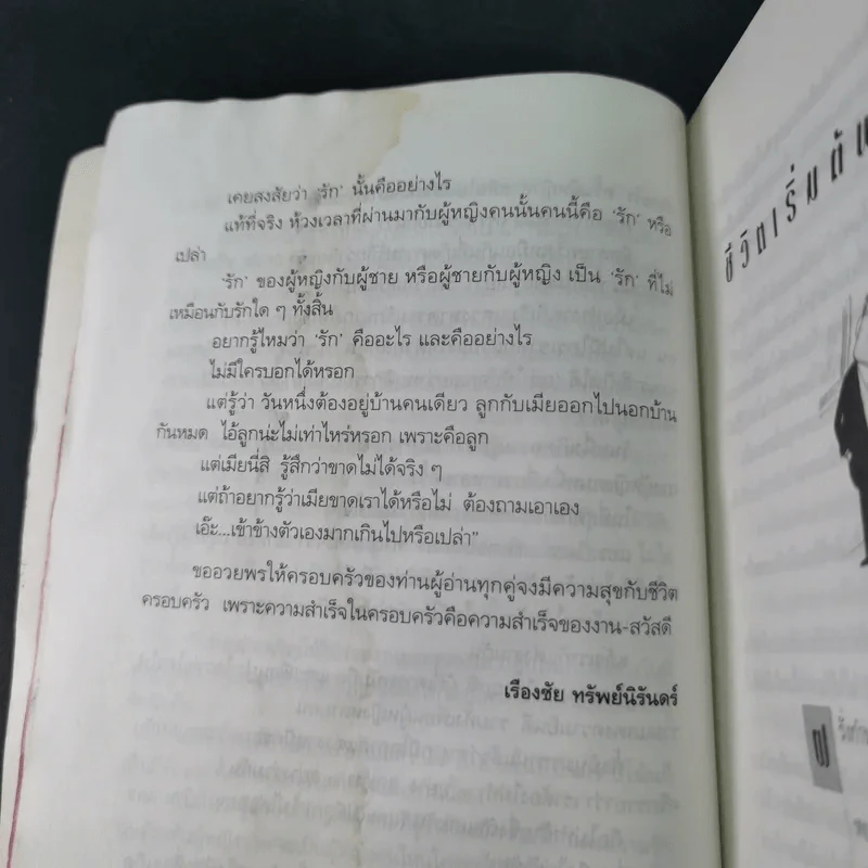 เรื่องของสองเรา - เรืองชัย ทรัพย์นิรันดร์ รูปที่ 19