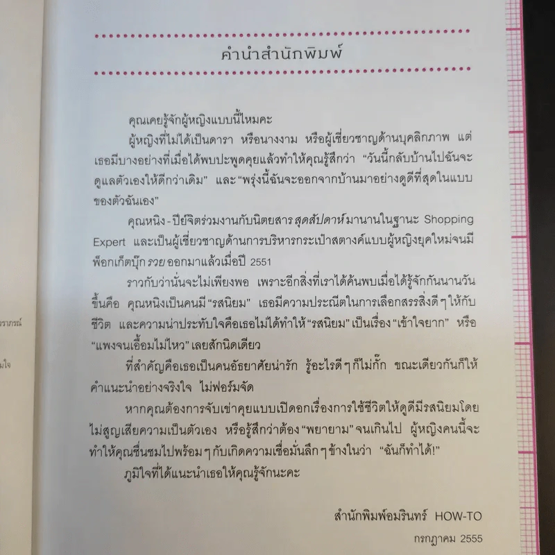 สวยเป๊ะ 100 สิ่งเพื่อผู้หญิงดูดี - ปีย์จิต โอสถานนท์ รูปที่ 11