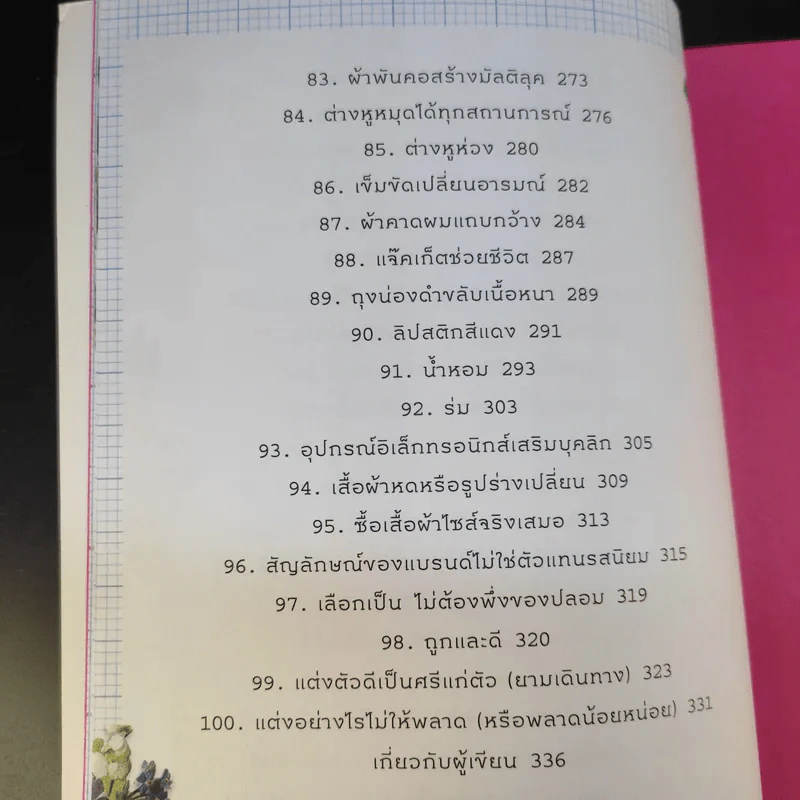 สวยเป๊ะ 100 สิ่งเพื่อผู้หญิงดูดี - ปีย์จิต โอสถานนท์ รูปที่ 18