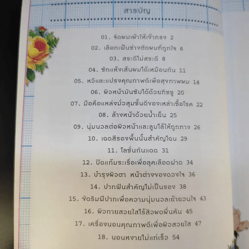 สวยเป๊ะ 100 สิ่งเพื่อผู้หญิงดูดี - ปีย์จิต โอสถานนท์ รูปที่ 14