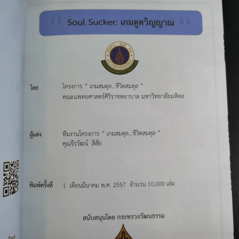 Soul Sucker เกมดูดวิญญาณ - โครงการเกมสมดุล ชีวิตสมดุล รูปที่ 7