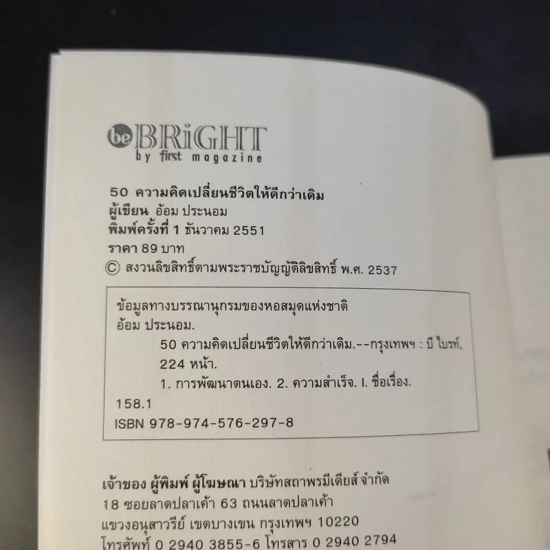 50 ความคิดเปลี่ยนชีวิตให้ดีกว่าเดิม - อ้อม ประนอม รูปที่ 8