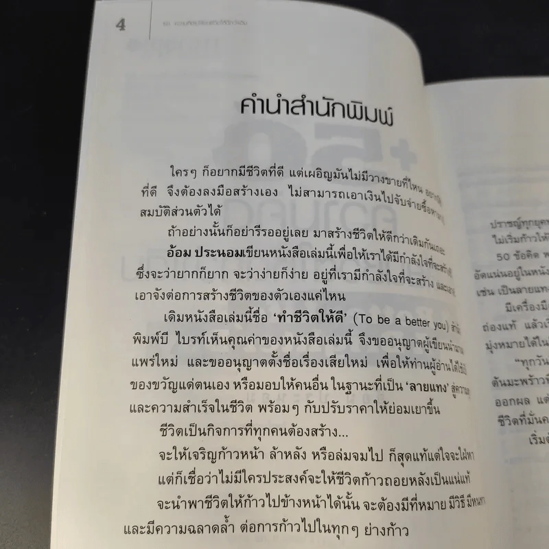 50 ความคิดเปลี่ยนชีวิตให้ดีกว่าเดิม - อ้อม ประนอม รูปที่ 9