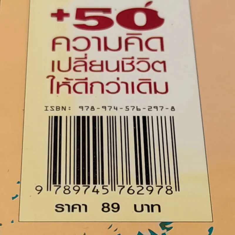 50 ความคิดเปลี่ยนชีวิตให้ดีกว่าเดิม - อ้อม ประนอม รูปที่ 14