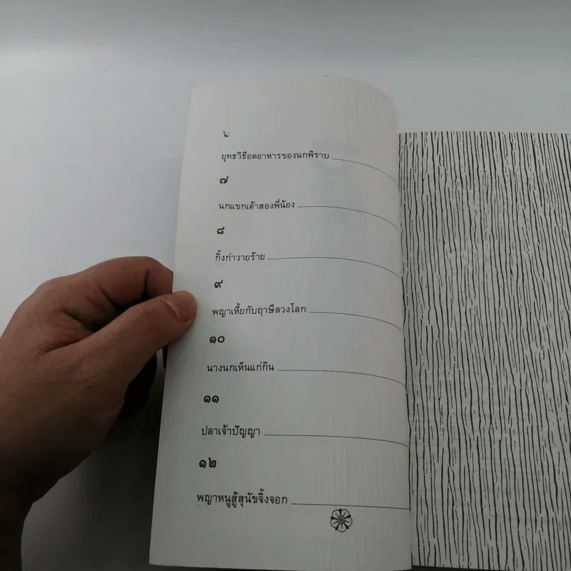 เรื่องสั้นนิทานธรรม วัดรอยเท้าราชสีห์ - ไพโรจน์ อยู่มณเฑียร รูปที่ 10