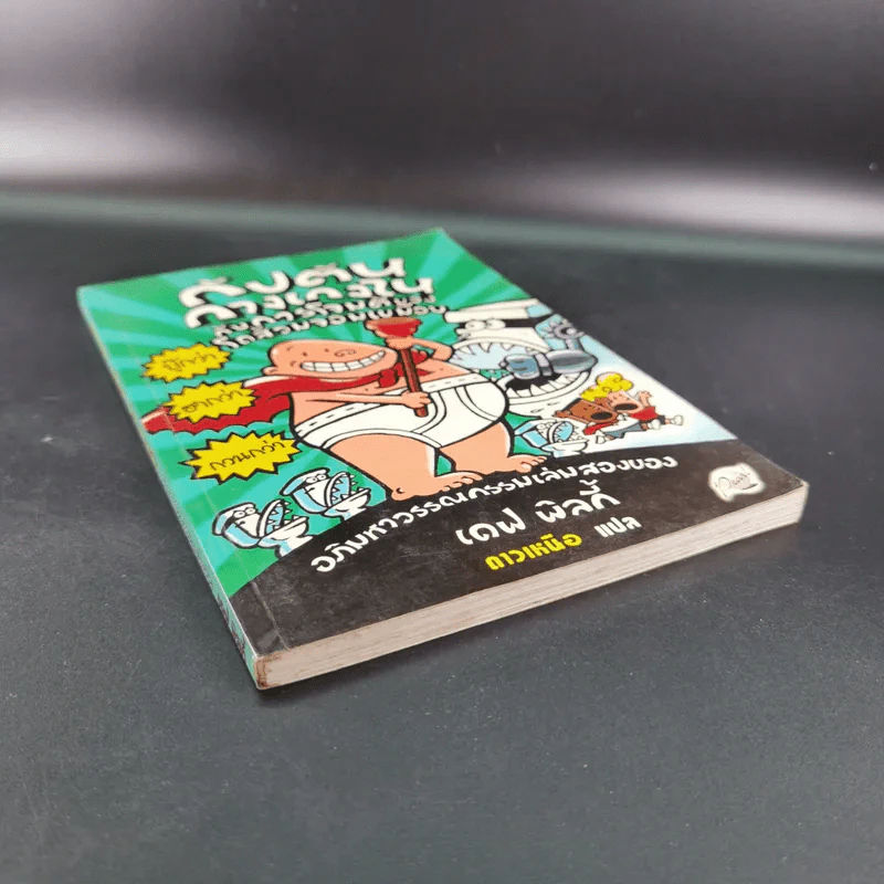 กัปตันกางเกงในกับการโจมตีของโถส้วมจอมเขมือบ อภิมหาวรรณกรรมเล่ม 2 - เดล พิลกี้ รูปที่ 4