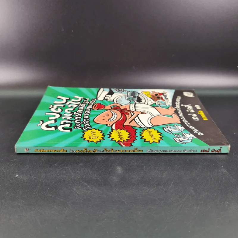 กัปตันกางเกงในกับการโจมตีของโถส้วมจอมเขมือบ อภิมหาวรรณกรรมเล่ม 2 - เดล พิลกี้ รูปที่ 3
