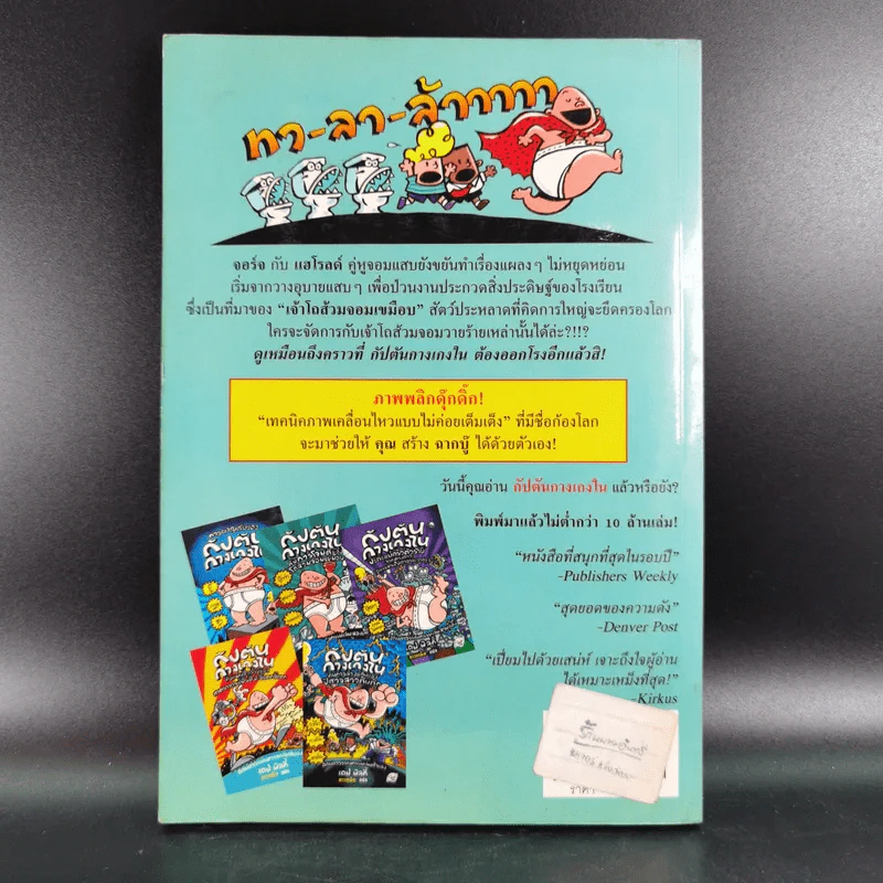 กัปตันกางเกงในกับการโจมตีของโถส้วมจอมเขมือบ อภิมหาวรรณกรรมเล่ม 2 - เดล พิลกี้ รูปที่ 2