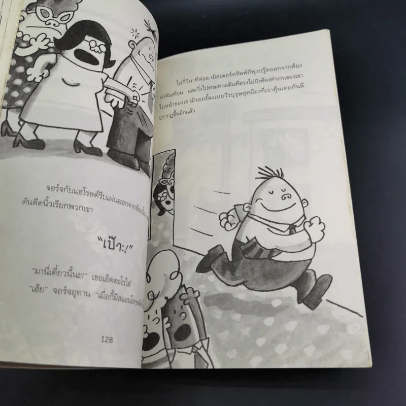 กัปตันกางเกงในกับการโจมตีของโถส้วมจอมเขมือบ อภิมหาวรรณกรรมเล่ม 2 - เดล พิลกี้ รูปที่ 17