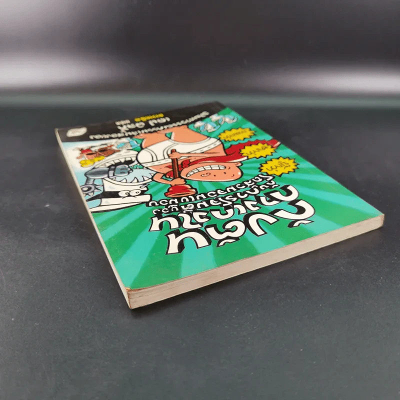 กัปตันกางเกงในกับการโจมตีของโถส้วมจอมเขมือบ อภิมหาวรรณกรรมเล่ม 2 - เดล พิลกี้ รูปที่ 6