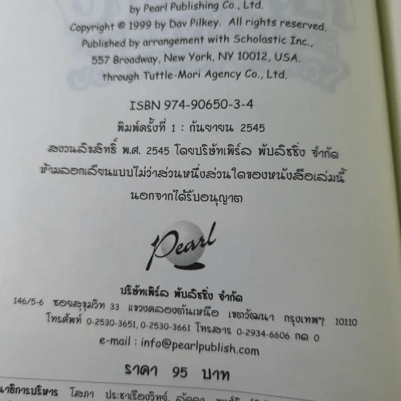 กัปตันกางเกงในกับการโจมตีของโถส้วมจอมเขมือบ อภิมหาวรรณกรรมเล่ม 2 - เดล พิลกี้ รูปที่ 9