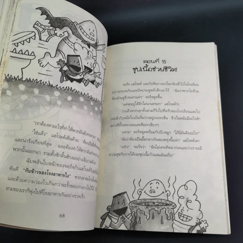 กัปตันกางเกงในกับการโจมตีของโถส้วมจอมเขมือบ อภิมหาวรรณกรรมเล่ม 2 - เดล พิลกี้ รูปที่ 15