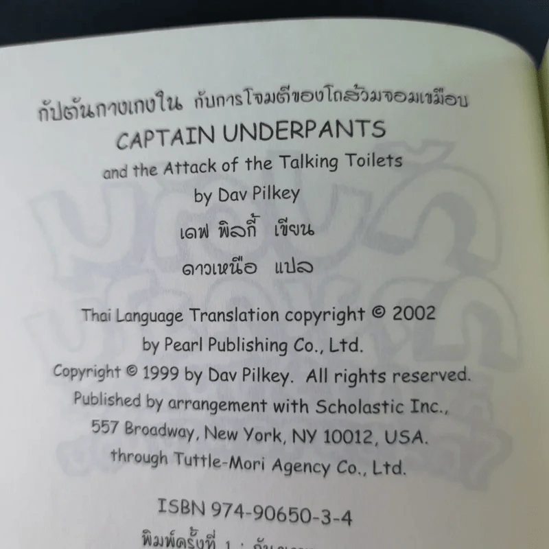 กัปตันกางเกงในกับการโจมตีของโถส้วมจอมเขมือบ อภิมหาวรรณกรรมเล่ม 2 - เดล พิลกี้ รูปที่ 8