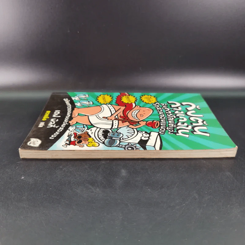 กัปตันกางเกงในกับการโจมตีของโถส้วมจอมเขมือบ อภิมหาวรรณกรรมเล่ม 2 - เดล พิลกี้ รูปที่ 5