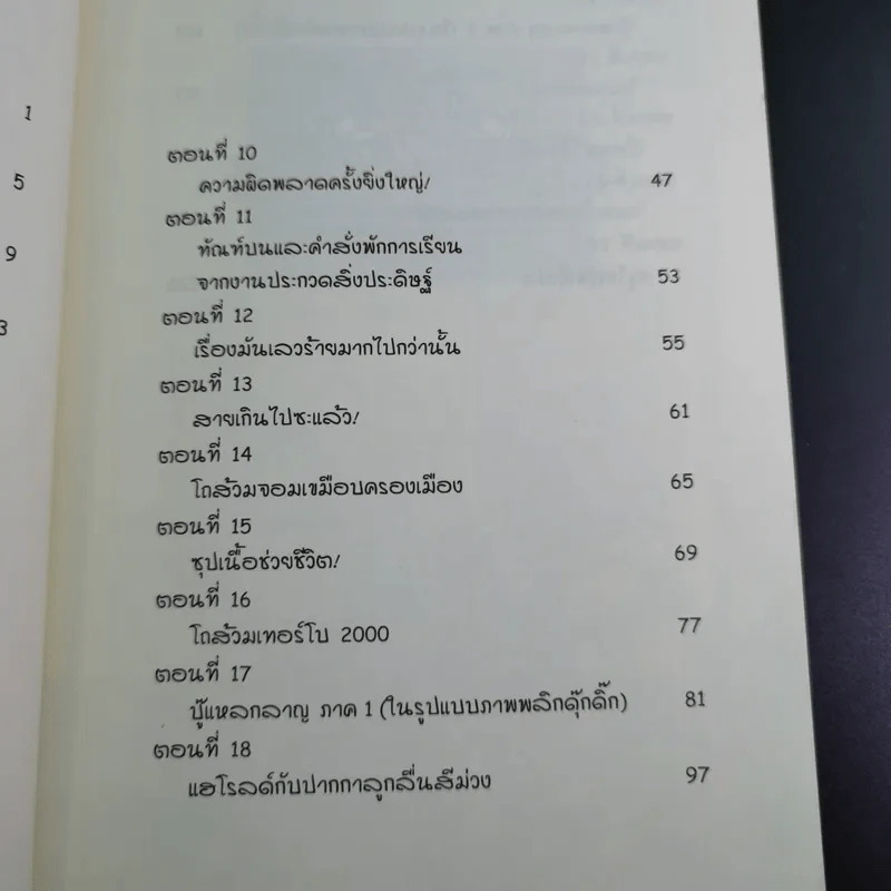 กัปตันกางเกงในกับการโจมตีของโถส้วมจอมเขมือบ อภิมหาวรรณกรรมเล่ม 2 - เดล พิลกี้ รูปที่ 11