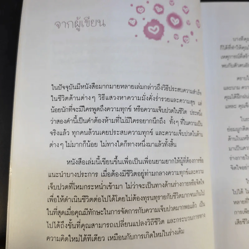 อยู่อย่างไรเมื่อกายใจต้องเจ็บปวด - กำธร เก่งสกุล รูปที่ 11