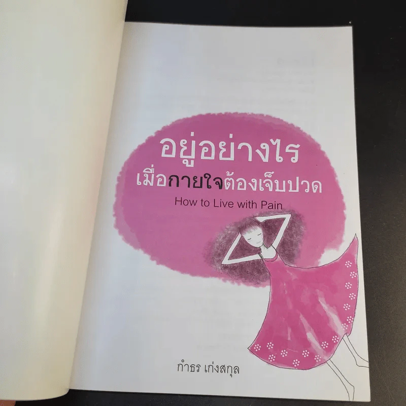 อยู่อย่างไรเมื่อกายใจต้องเจ็บปวด - กำธร เก่งสกุล รูปที่ 8