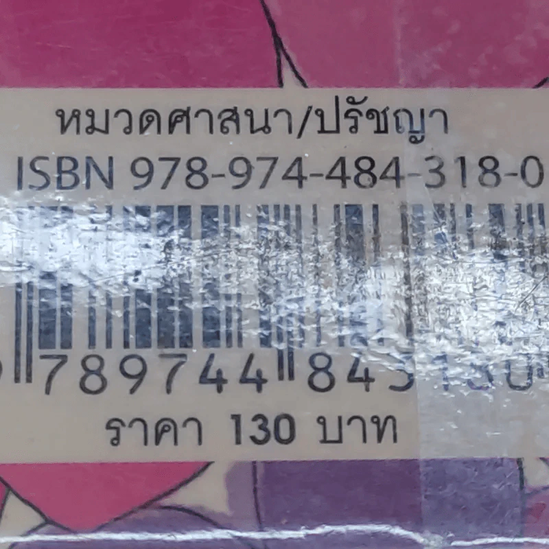 อยู่อย่างไรเมื่อกายใจต้องเจ็บปวด - กำธร เก่งสกุล รูปที่ 15