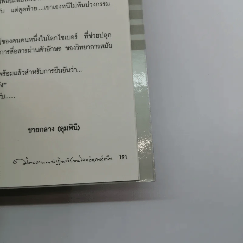 มิตรภาพ ปาฏิหาริย์บนโลกอินเทอร์เน็ต - ไปยาลใหญ่ รูปที่ 17