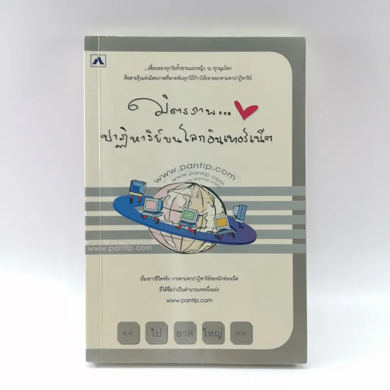 มิตรภาพ ปาฏิหาริย์บนโลกอินเทอร์เน็ต - ไปยาลใหญ่ รูปที่ 1
