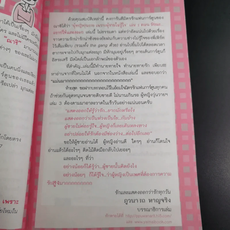 ผู้หญิงวุ่นวายเพราะผู้ชายไม่รู้ใจ 2 ตอน รักนะ อยากให้แสดงออก - ณาชิ รูปที่ 12