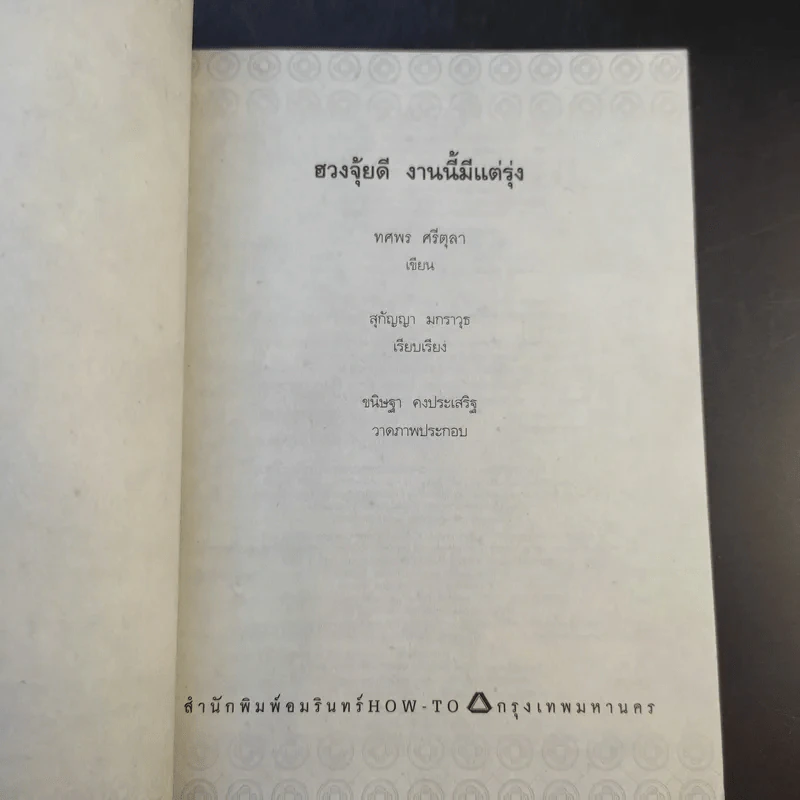 ฮวงจุ้ยดีงานนี้มีแต่รุ่ง - อ.ช้าง ทศพร ศรีตุลา รูปที่ 9