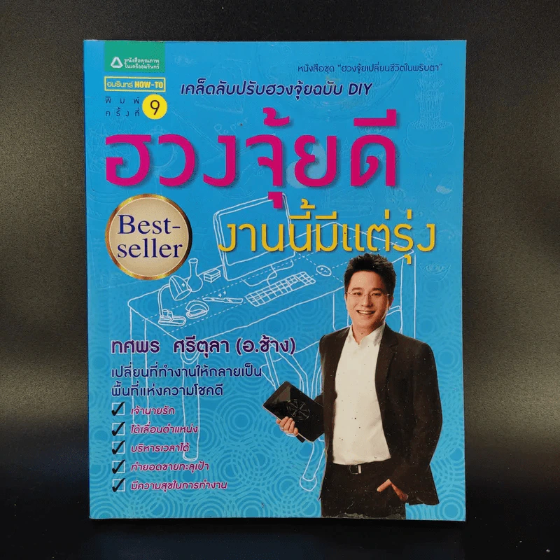 ฮวงจุ้ยดีงานนี้มีแต่รุ่ง - อ.ช้าง ทศพร ศรีตุลา รูปที่ 1