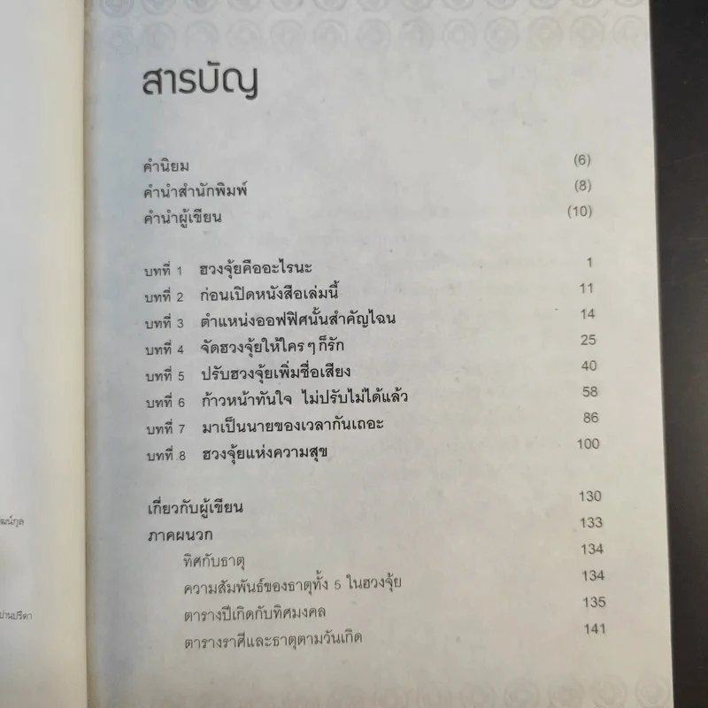 ฮวงจุ้ยดีงานนี้มีแต่รุ่ง - อ.ช้าง ทศพร ศรีตุลา รูปที่ 11