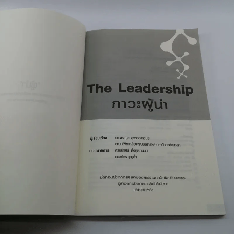 The Leadership ภาวะผู้นำ - รศ.ดร.สุดา สุวรรณาภิรมย์ รูปที่ 7