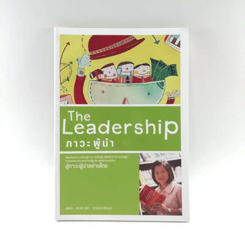 The Leadership ภาวะผู้นำ - รศ.ดร.สุดา สุวรรณาภิรมย์ รูปที่ 1