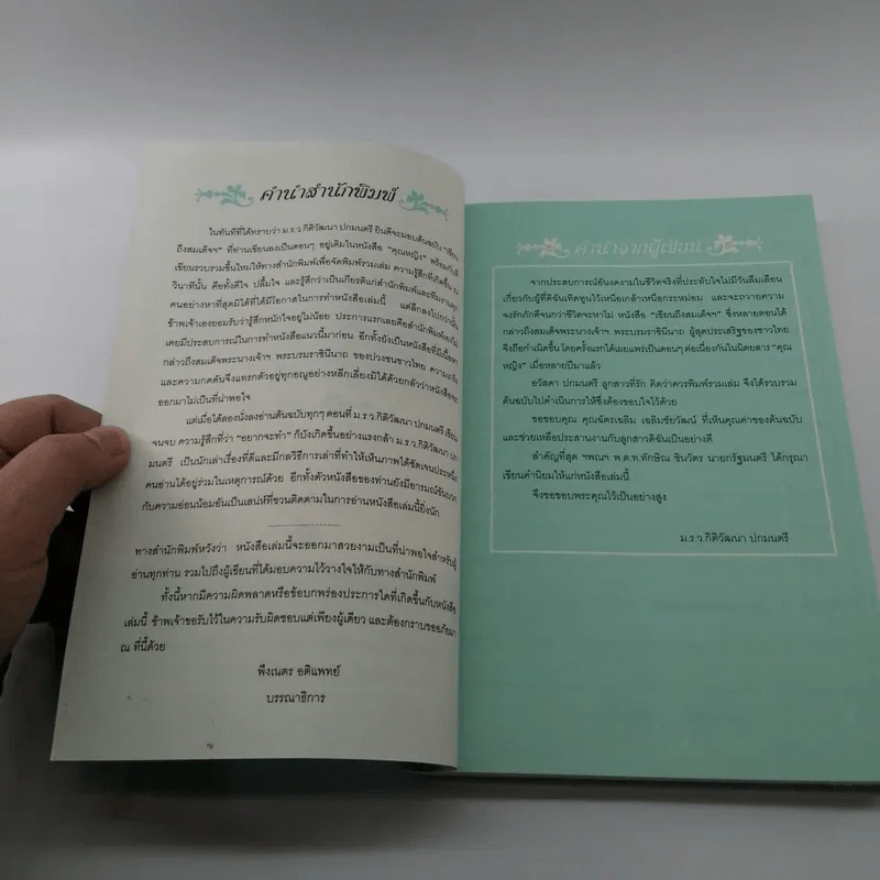 เขียนถึงสมเด็จฯ - ม.ร.ว.กิติวัฒนา ปกมนตรี รูปที่ 8