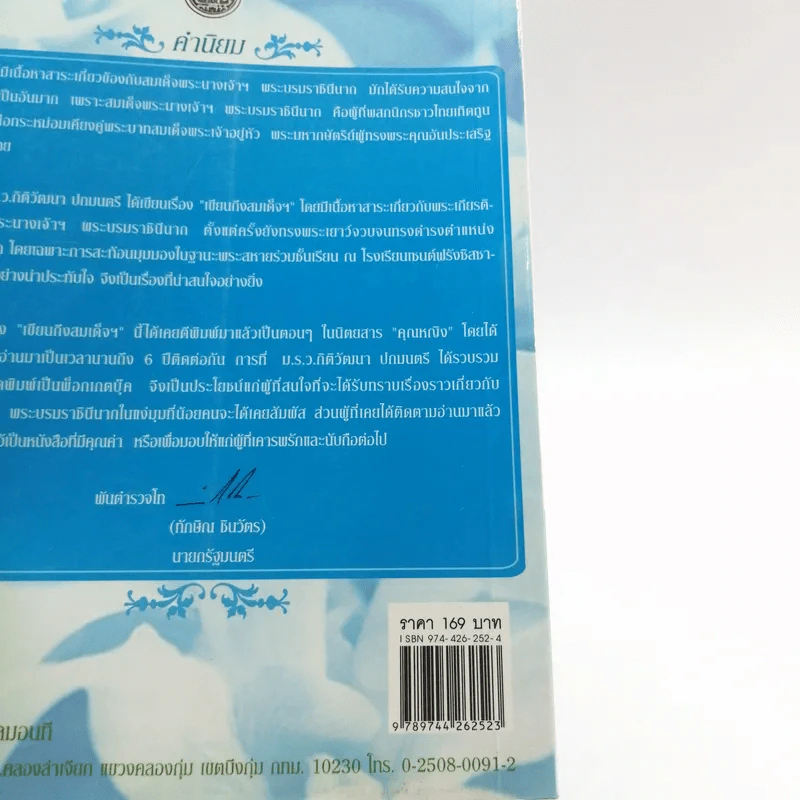 เขียนถึงสมเด็จฯ - ม.ร.ว.กิติวัฒนา ปกมนตรี รูปที่ 14