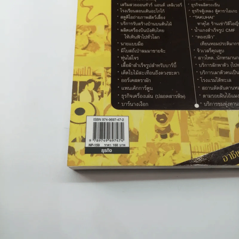 อาชีพใคร อาชีพมัน(ส์) 2 - คันถ์ชิต วณิชดิชดิลกกุล รูปที่ 15