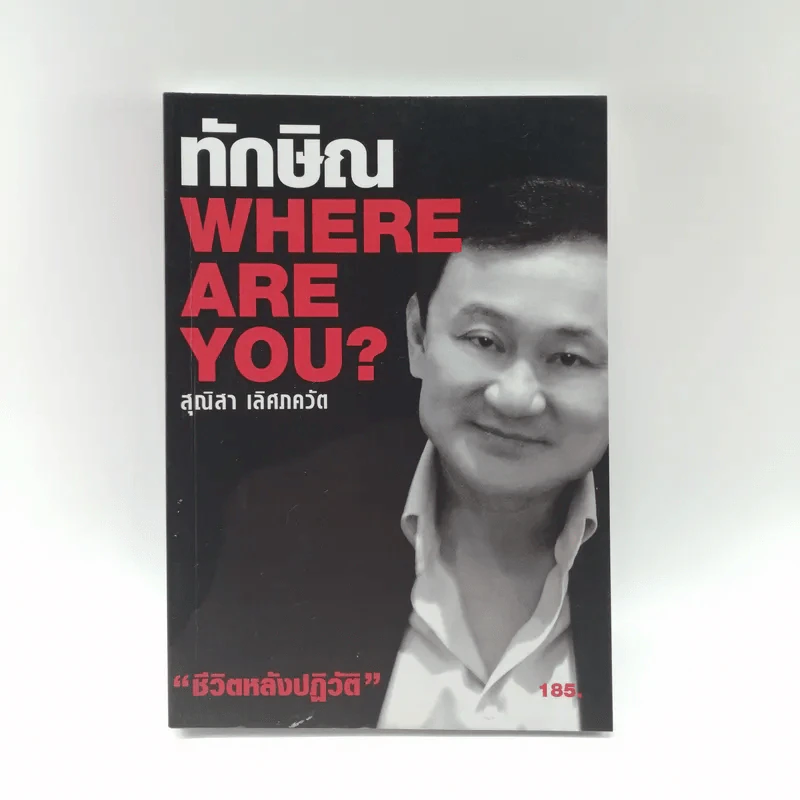 ทักษิณ Where Are You ชีวิตหลังปฎิวัติ - สุณิสา เลิศภควัต รูปที่ 1