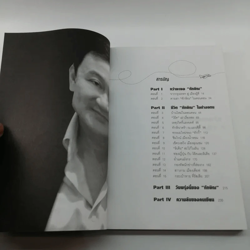 ทักษิณ Where Are You ชีวิตหลังปฎิวัติ - สุณิสา เลิศภควัต รูปที่ 10