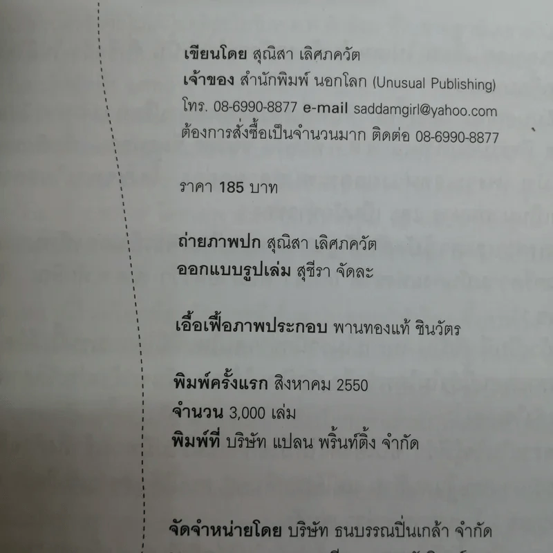 ทักษิณ Where Are You ชีวิตหลังปฎิวัติ - สุณิสา เลิศภควัต รูปที่ 16