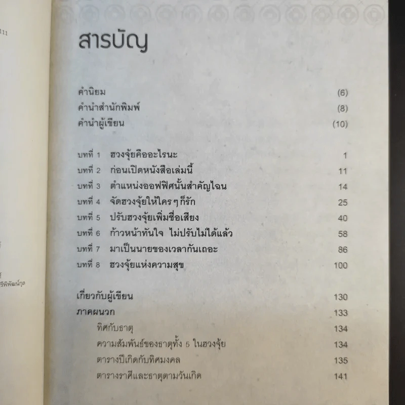 ฮวงจุ้ยดีงานนี้มีแต่รุ่ง - อ.ช้าง ทศพร ศรีตุลา รูปที่ 10
