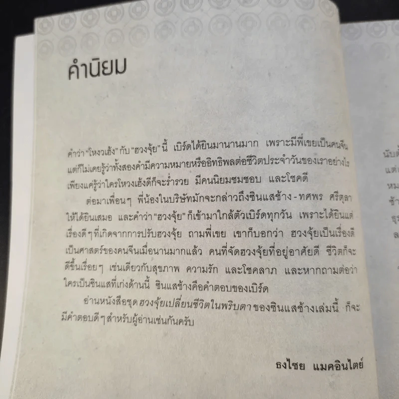 ฮวงจุ้ยดีงานนี้มีแต่รุ่ง - อ.ช้าง ทศพร ศรีตุลา รูปที่ 11