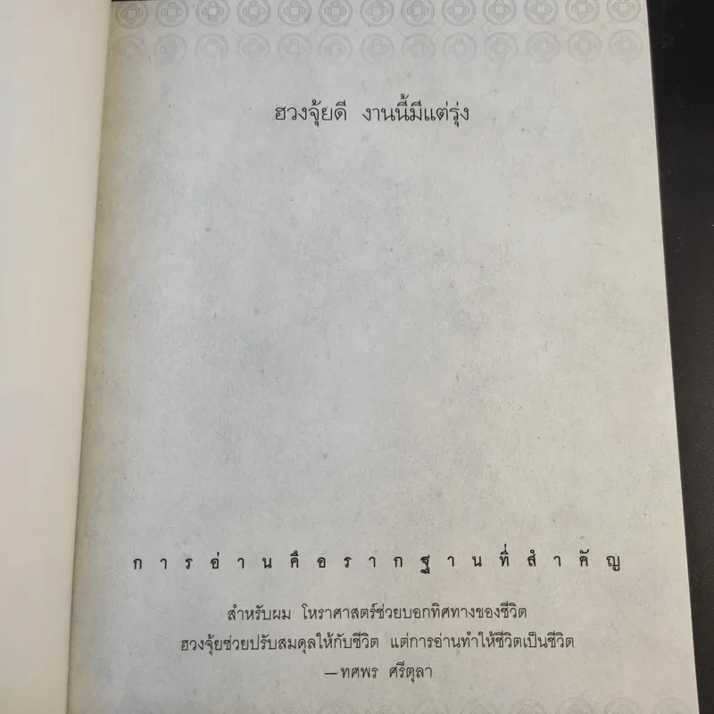 ฮวงจุ้ยดีงานนี้มีแต่รุ่ง - อ.ช้าง ทศพร ศรีตุลา รูปที่ 8